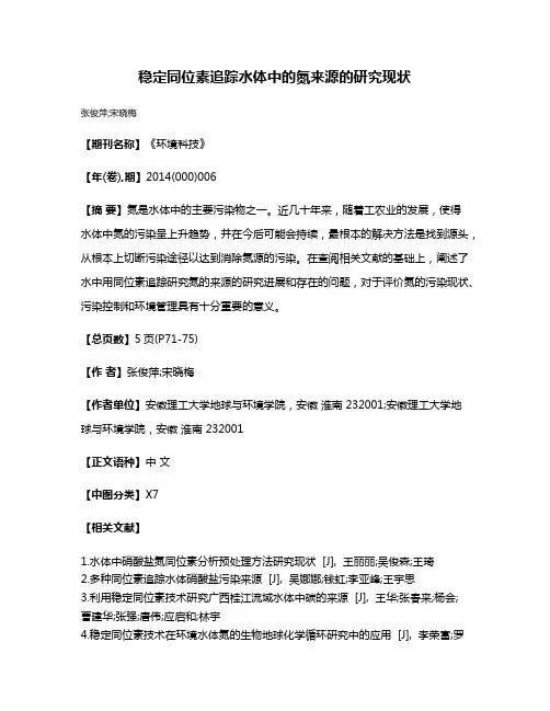 稳定同位素追踪水体中的氮来源的研究现状