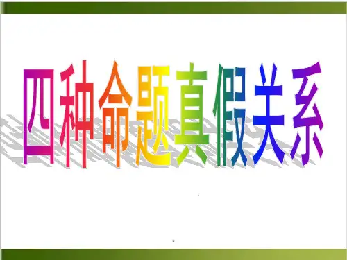 人教A版高中数学选修11 .2四种命题真假关系共19张PP