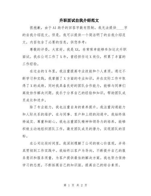升职面试自我介绍范文