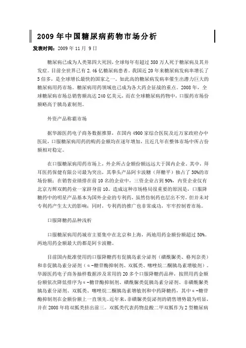 2009年中国糖尿病药物市场分析