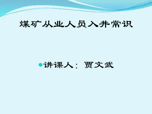 煤矿新工人入职应知应会