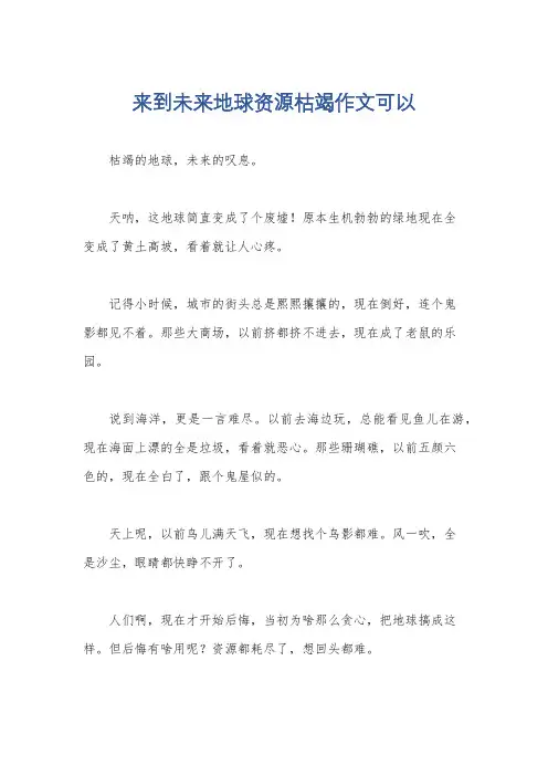 来到未来地球资源枯竭作文可以