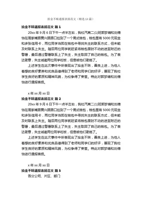 拾金不昧通报表扬范文（精选14篇）