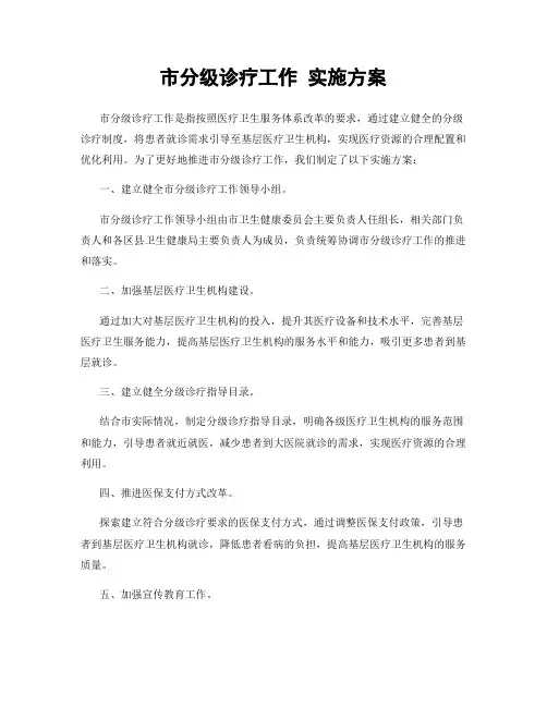 市分级诊疗工作 实施方案
