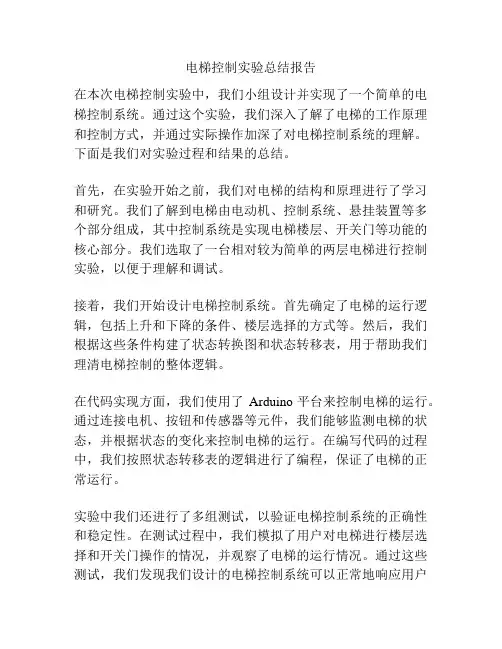 电梯控制实验总结报告