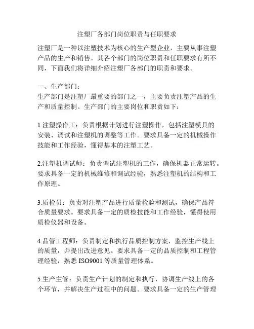 注塑厂各部门岗位职责与任职要求