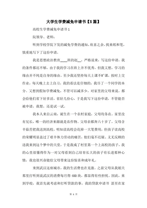 大学生学费减免申请书【5篇】