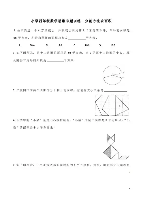 小学四年级数学思维专题训练—分割方法求面积(含答案解析)