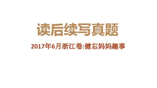 2017年11月浙江卷(健忘妈妈趣事)——新高考英语读后续写历年真题解析(PPT课件)