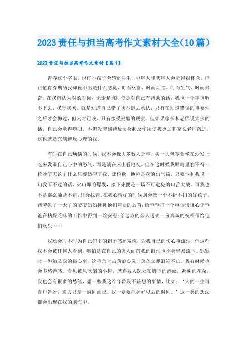 2023责任与担当高考作文素材大全(10篇)
