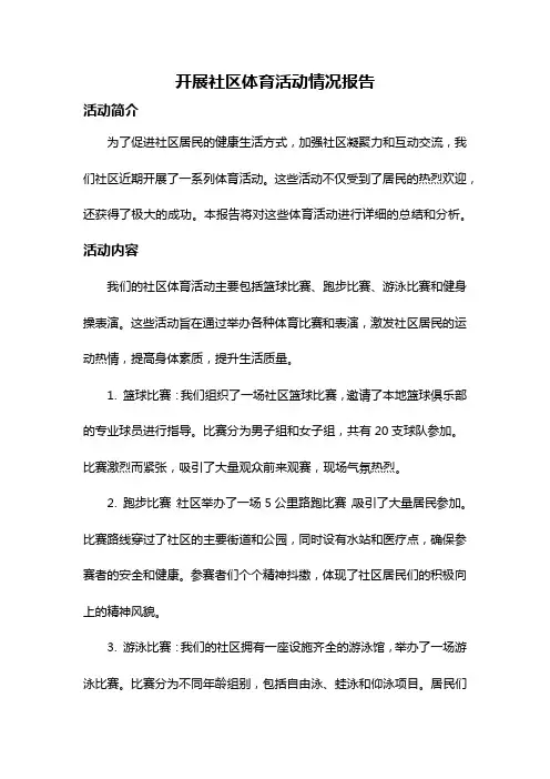 开展社区体育活动情况报告