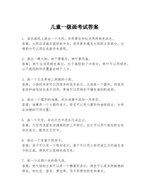 儿童一级画考试答案