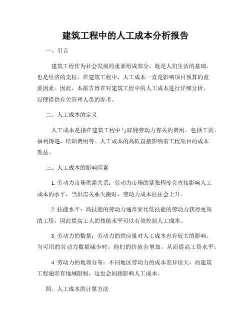 建筑工程中的人工成本分析报告