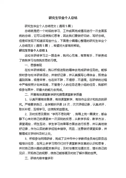 研究生毕业个人总结范文（通用5篇）