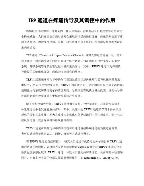 TRP通道在疼痛传导及其调控中的作用