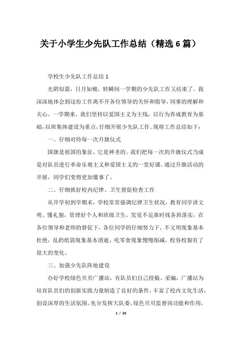关于小学生少先队工作总结(精选6篇)