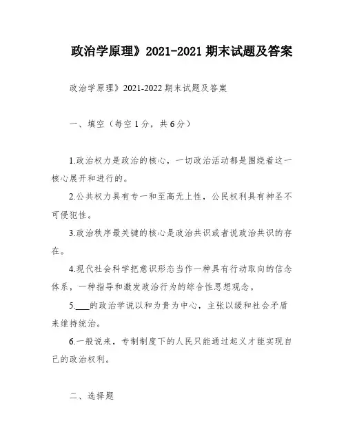 政治学原理》2021-2021期末试题及答案