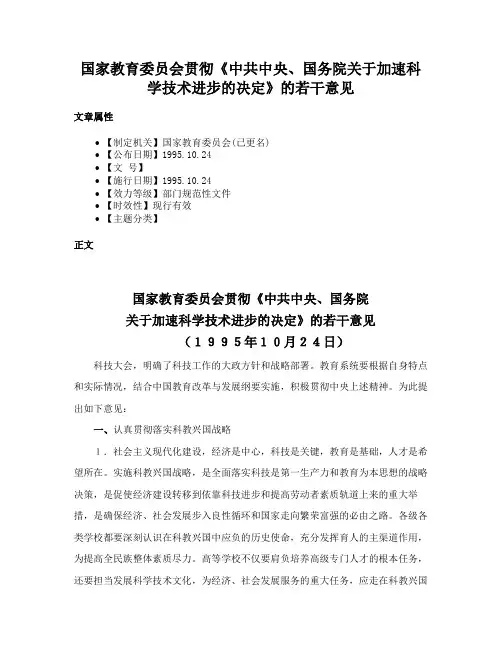 国家教育委员会贯彻《中共中央、国务院关于加速科学技术进步的决定》的若干意见