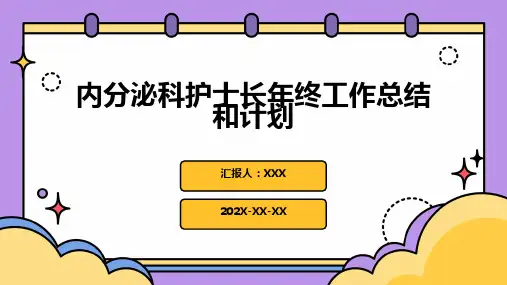 内分泌科护士长年终工作总结和计划PPT