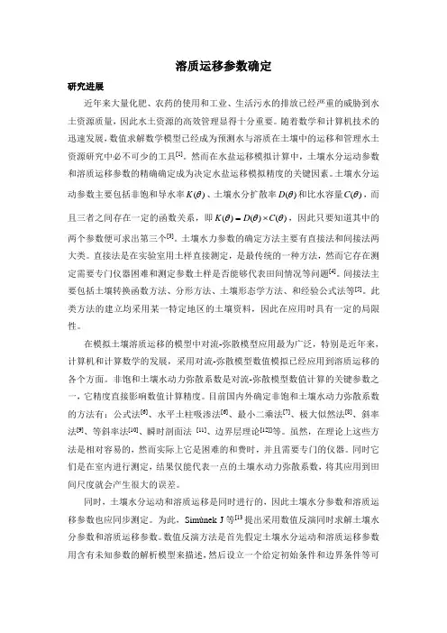 溶质运移参数确定