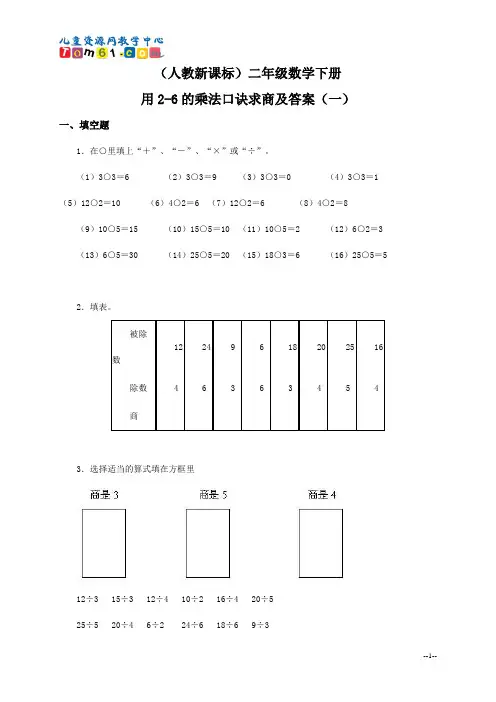 013_人教新课标二年级数学下册_用2-6的乘法口诀求商及答案一