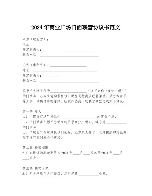 2024年商业广场门面联营协议书范文