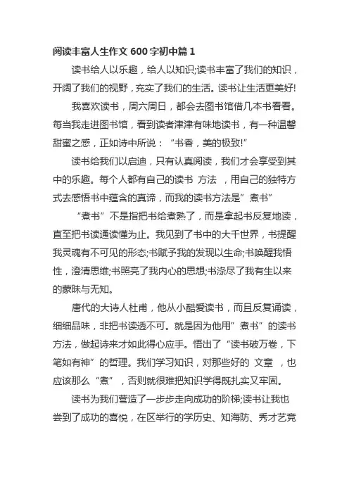 阅读丰富人生作文600字初中