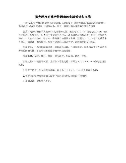 探究温度对酶活性影响的实验设计与实施