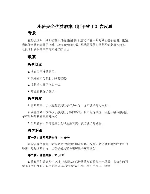 小班安全优质教案《肚子疼了》含反思