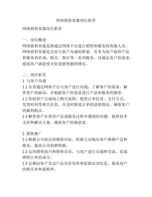网络销售客服岗位职责