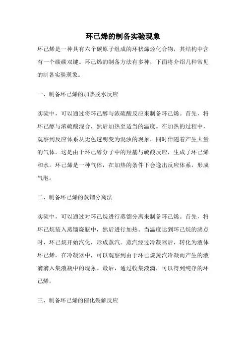 环己烯的制备实验现象