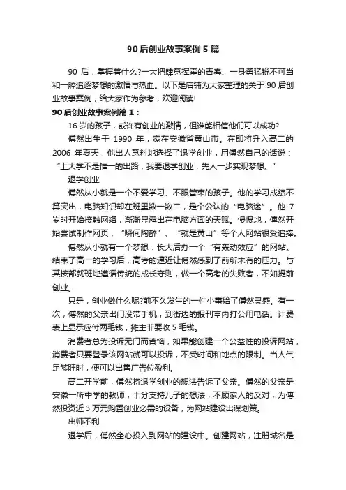 90后创业故事案例5篇