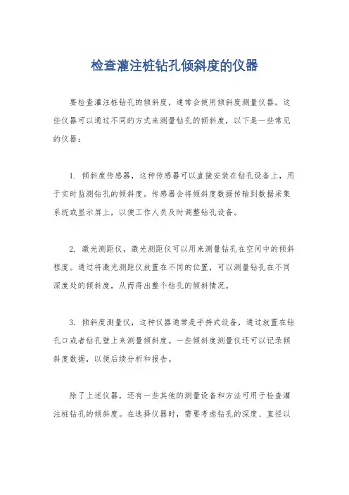 检查灌注桩钻孔倾斜度的仪器