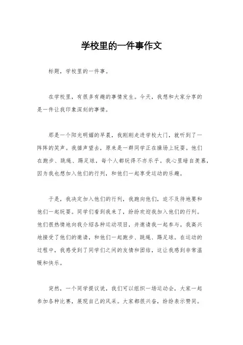 学校里的一件事作文