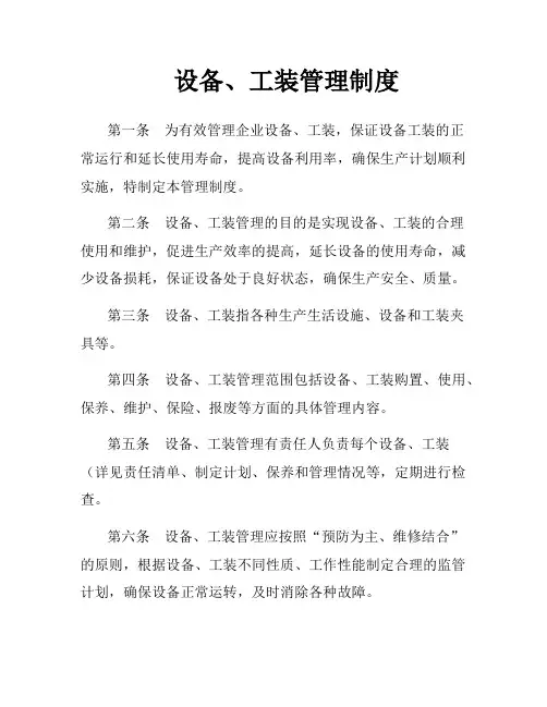 设备、工装管理制度