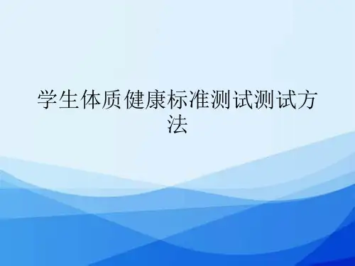 学生体质健康标准测试测试方法经典PPT