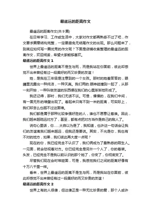 最遥远的距离作文