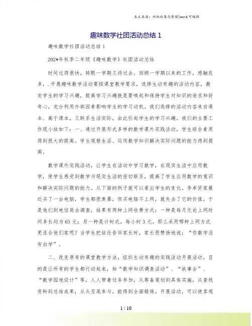 趣味数学社团活动总结1
