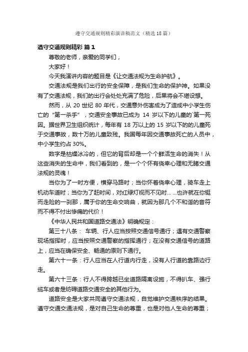 遵守交通规则精彩演讲稿范文（精选18篇）