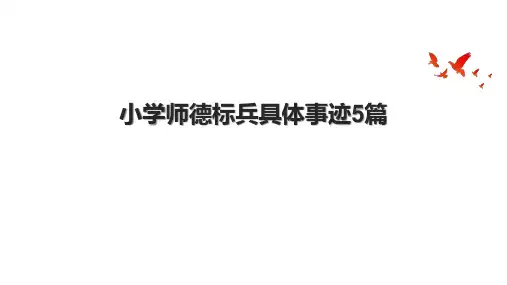 小学师德标兵具体事迹5篇