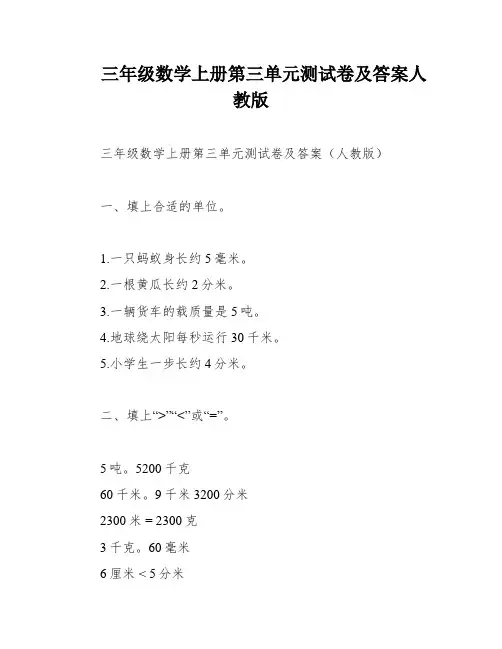 三年级数学上册第三单元测试卷及答案人教版