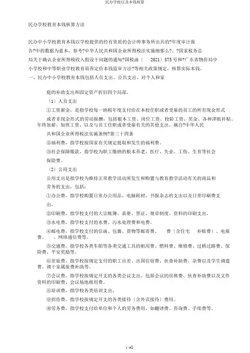 民办学校以及成本核算