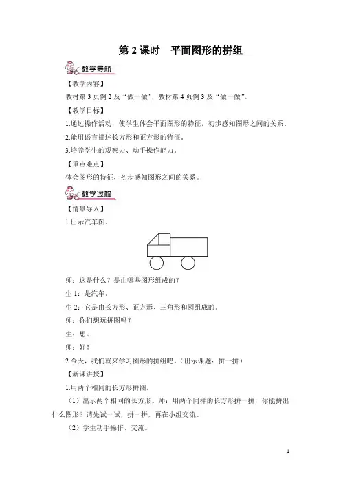 人教版一年级数学下册平面图形的拼组(教案)