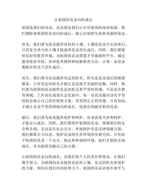 让祖国的花朵向阳成长