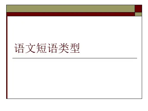 语文短语类型PPT课件