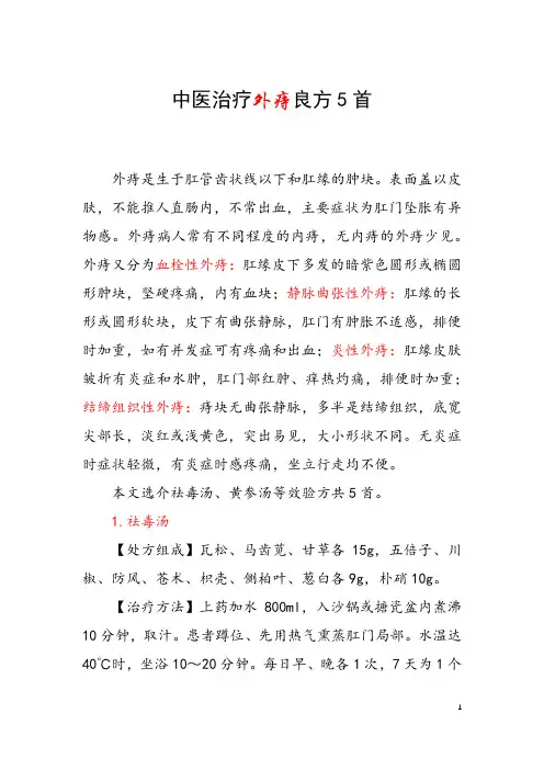 中医治疗外痔良方5首 治疗痔疮特效中药