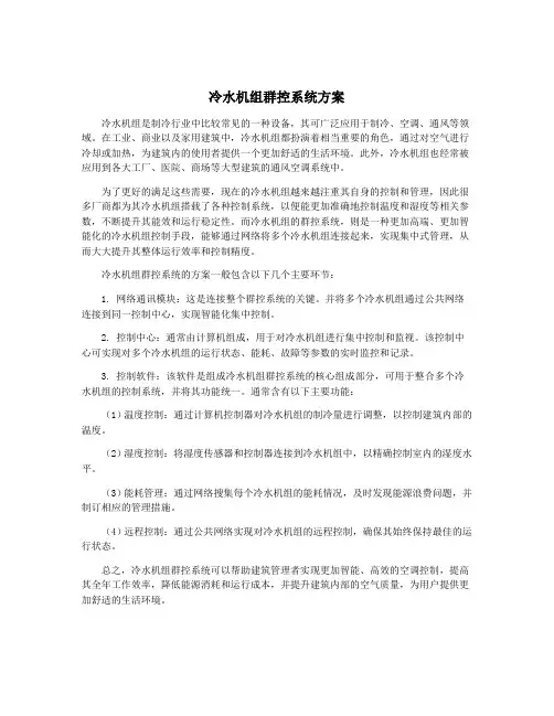 冷水机组群控系统方案