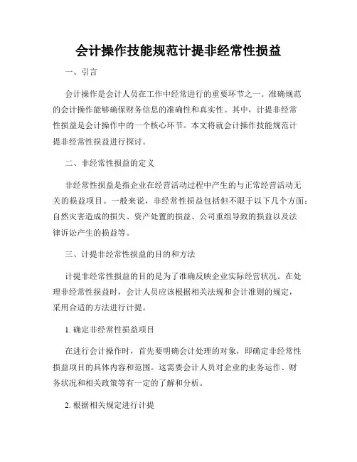 会计操作技能规范计提非经常性损益