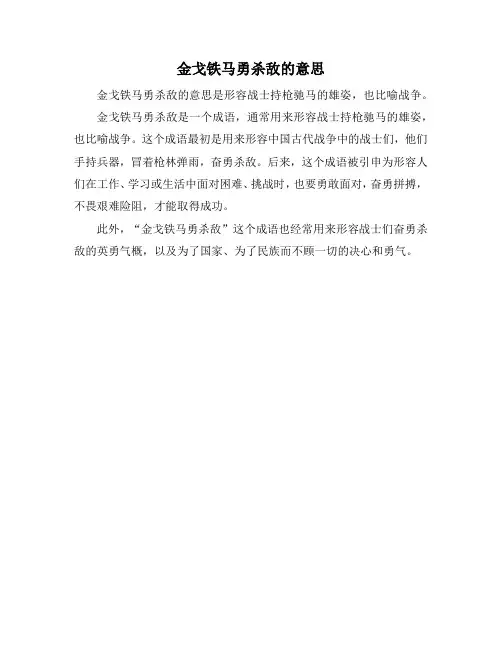 金戈铁马勇杀敌的意思