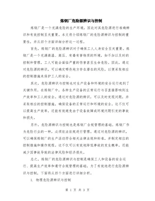 炼钢厂危险源辨识与控制